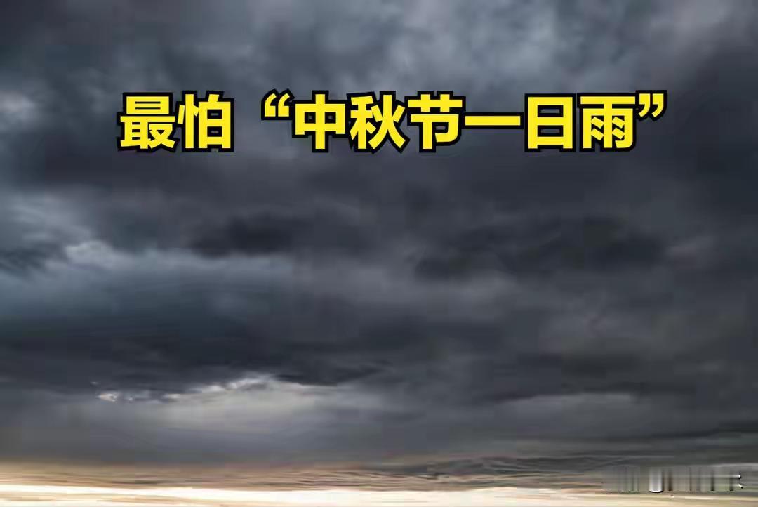 明日中秋节，老人说最怕“中秋节一日雨”，中秋节下雨有啥预兆？明天就是20