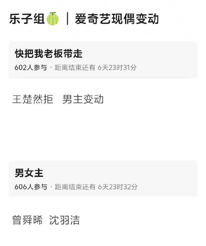 🍉《快把我老板带走》阵容有变，曾舜晞搭沈羽洁，原本谈的王楚然没接，陈星旭那边也