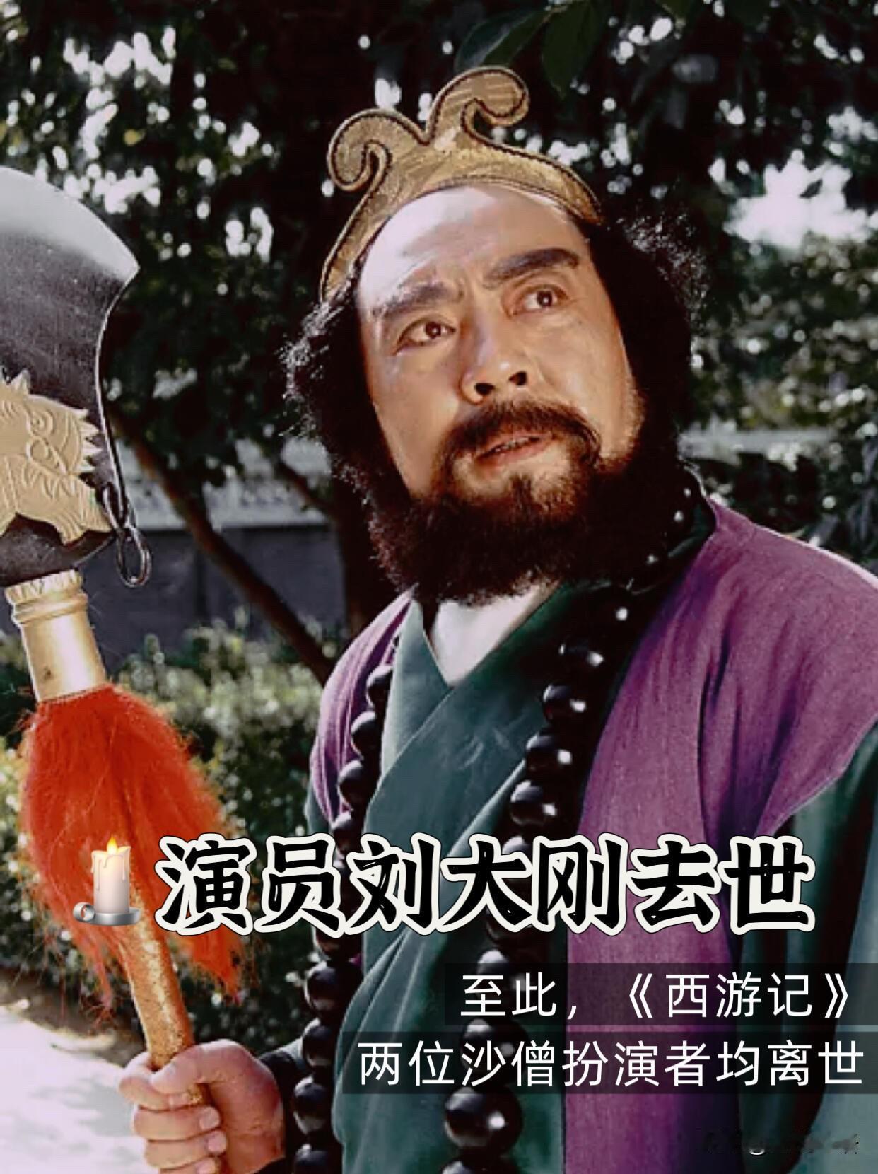 看到刘大刚先生离世的消息，心里瞬间空落落的！那个喊着“大师兄，师父被抓了”的