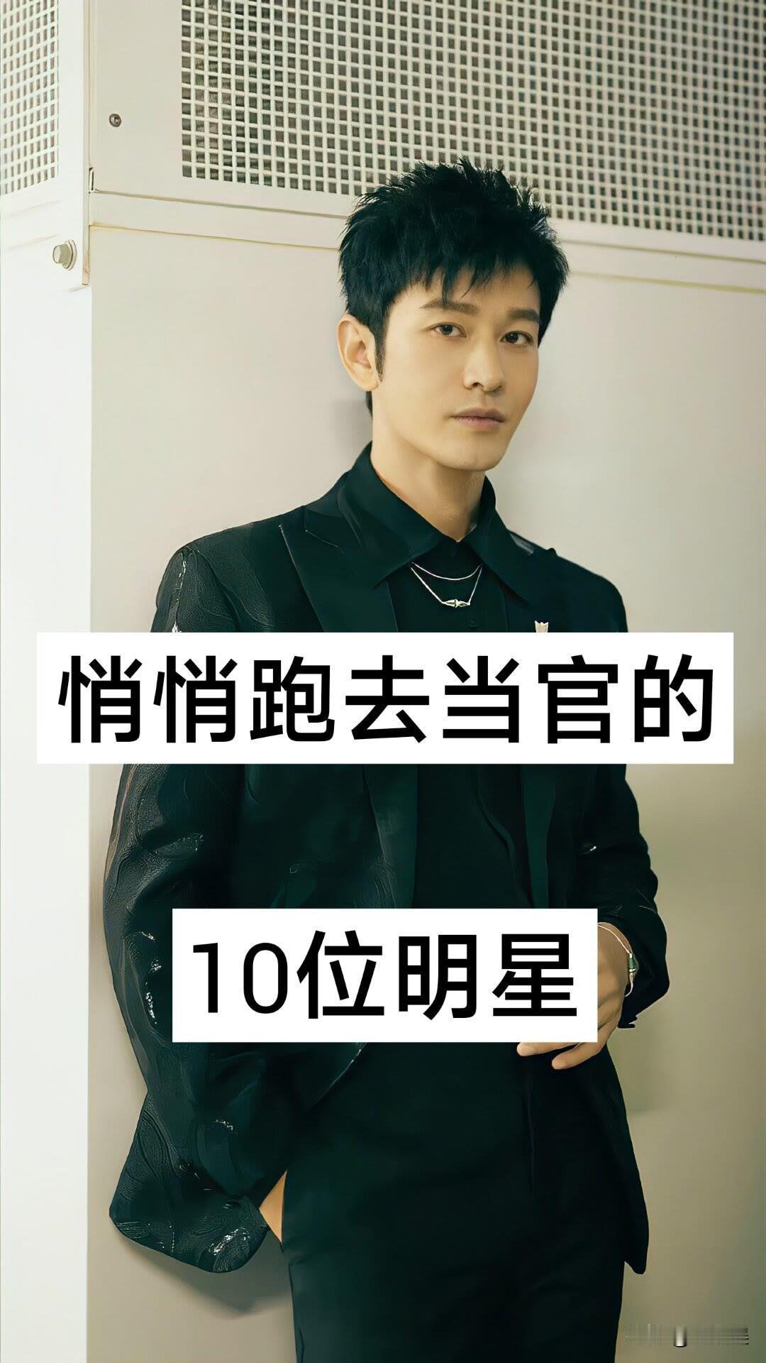 “悄悄跑去”当官的10位明星章子怡黄晓明