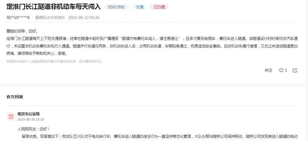 南京市公安局消息：网友“定淮门长江隧道每天上下班交通拥堵，经常在隧道中能听到广
