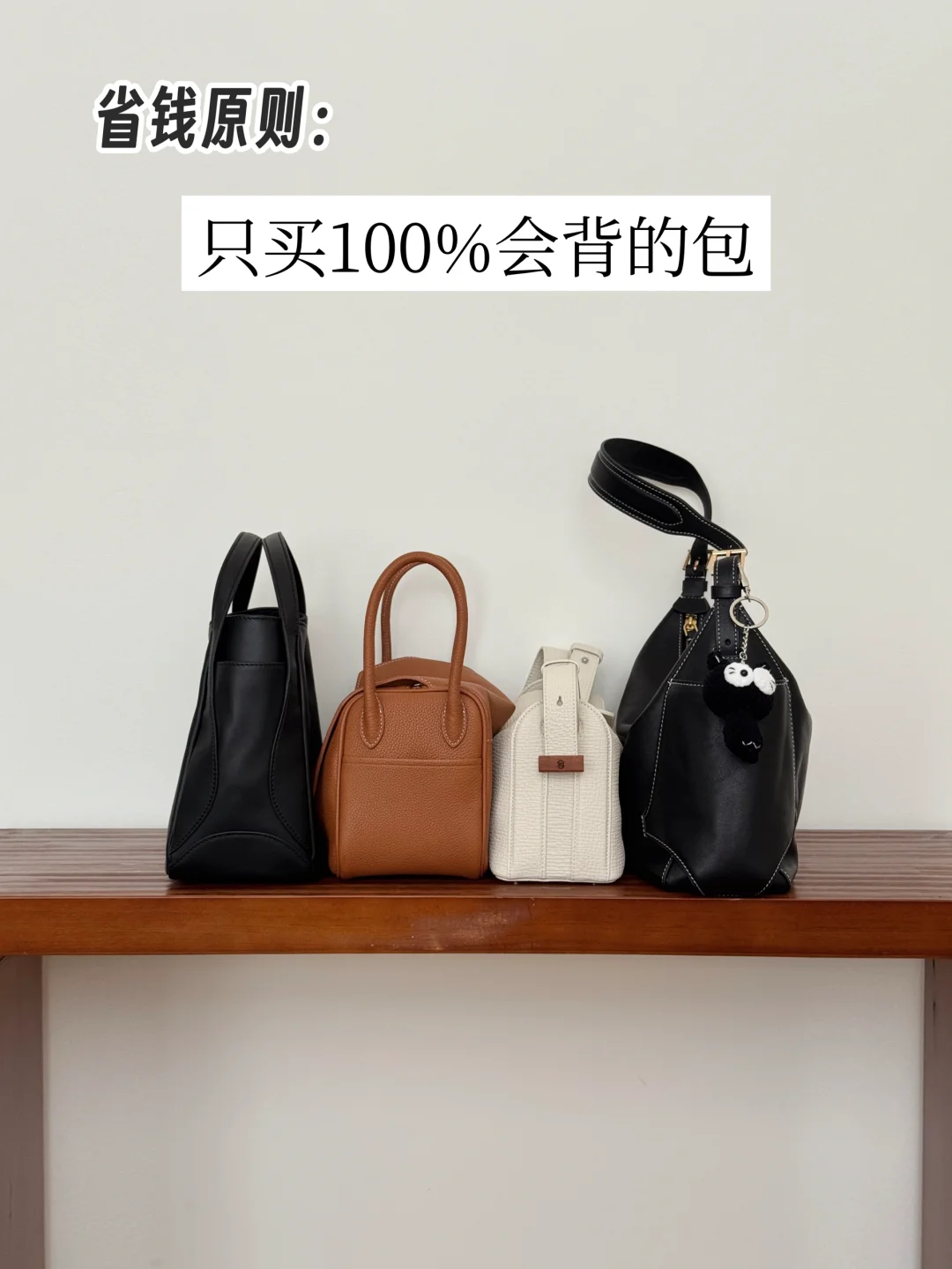 30+清醒买包观：不追大牌，只要100%会背