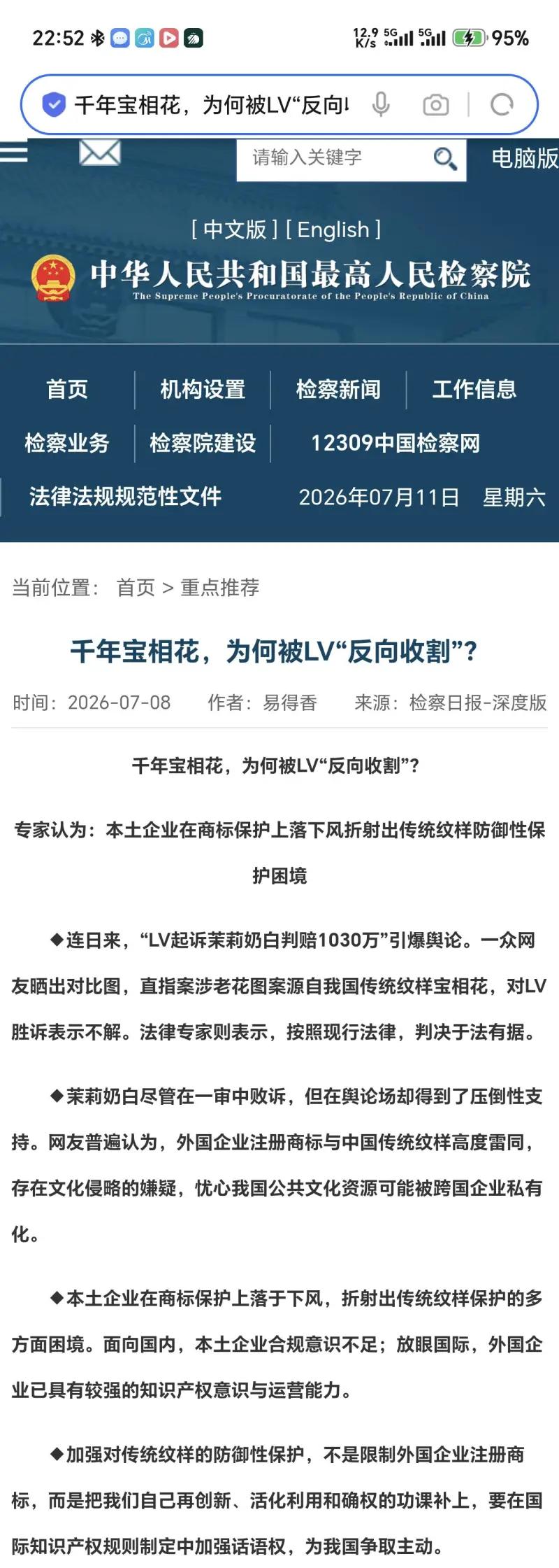 这是最高人民检察院网站发布的《检察日报》深度文章，标题为《千年宝相花，为何被LV