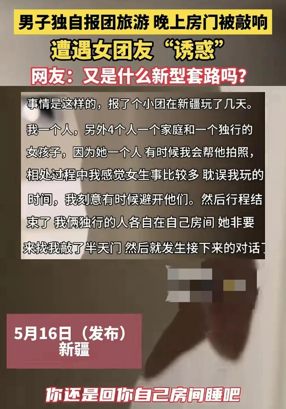 一男子独自去新疆旅游，期间一名女团友居然敲开男子的门表示，被男子吸引了，还称想和