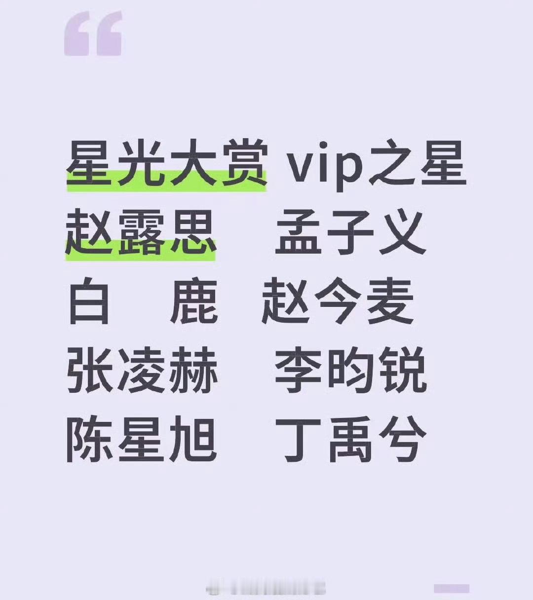 🐧星光大赏vip之星🈶，感觉今年会被嘲～都没几个能撑场子的白鹿好忙啊～刚去