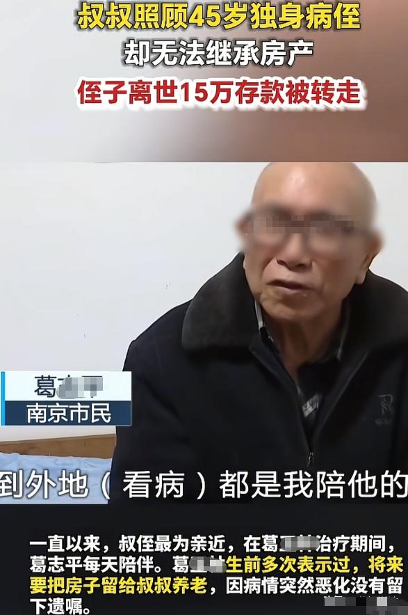 “太让人唏嘘！”江苏南京73岁葛大爷一生孤苦无依，独自把侄儿视作至亲。侄子身