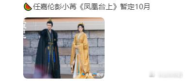 网传任嘉伦、彭小苒领衔主演的凤凰台上暂定10月？虽然很期待，但还是一切以官方定档