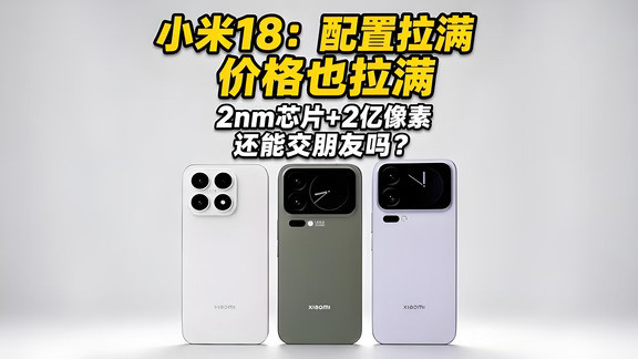 小米18Pro曝光信息太炸😱这几个点看一下