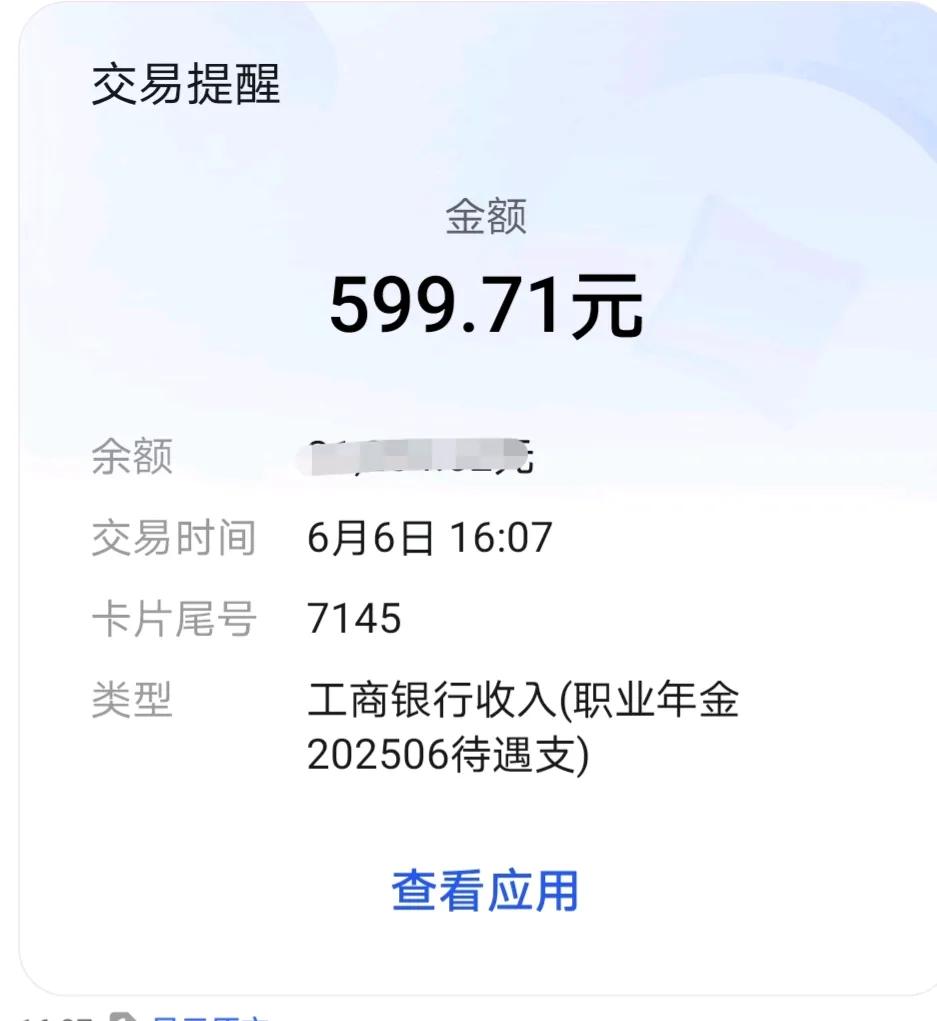 下午四点多，手机叮咚一响，2025年6月份职业年金到账了，虽然就几百元，还是有点