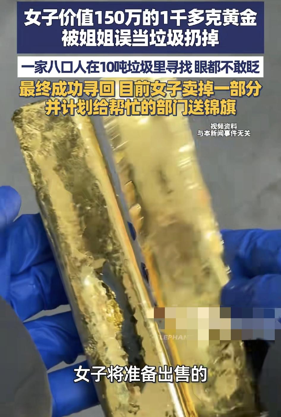 江西上饶一女子把家里准备出售的价值150万元的1千克金条放在家里，却被姐姐当做垃