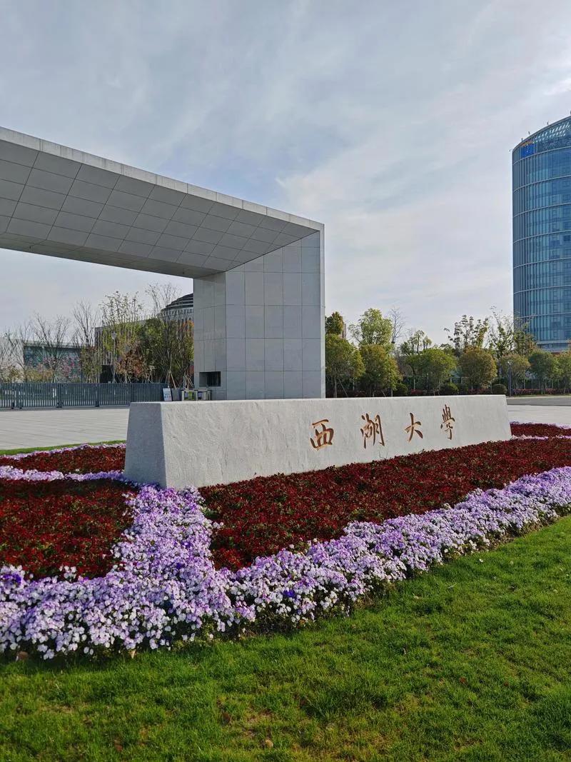 学费差十几倍！西湖大学还是宁波东方理工？西湖大学，坐标省会杭州，校长施一公，曾