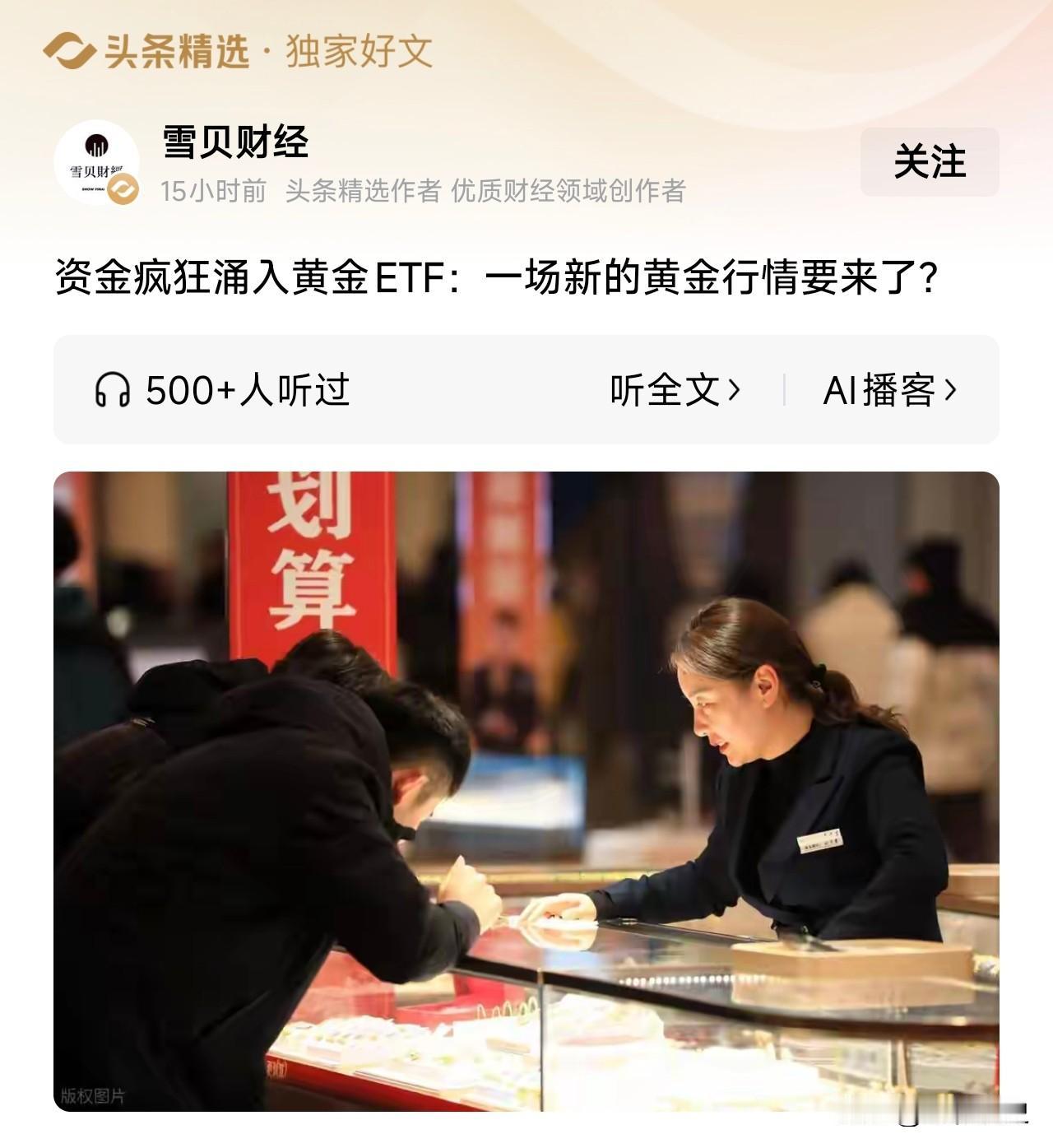 黄金ETF吸金3.3亿，是避险还是新一轮牛市信号？从雪贝财经的文章中了解到，最