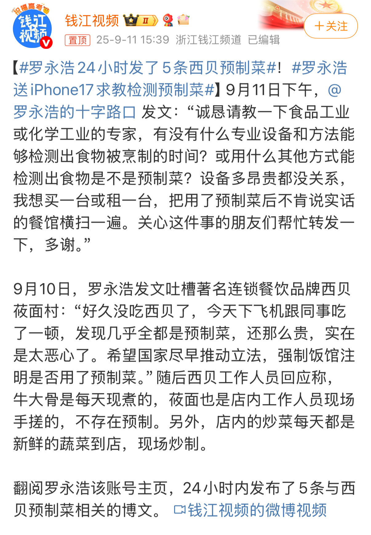 罗永浩24小时发了5条西贝预制菜所以，有没有吃过的来说一下，到底是不是预制菜？？