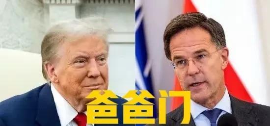 “爸爸门”的北约秘书长吕特，真是丢人丢到家了。搞得特朗普都不好意思的笑了知，而