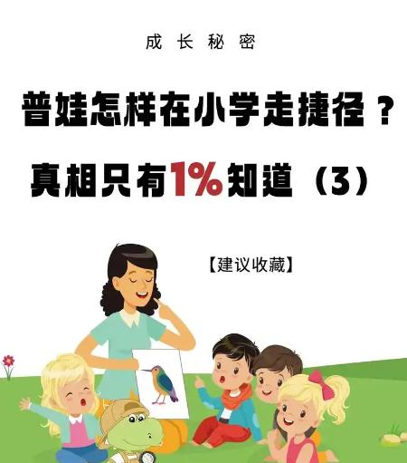 小学有什么真相，可以让普娃走走捷径？小学阶段其实没啥“捷径”，但有些真相能帮