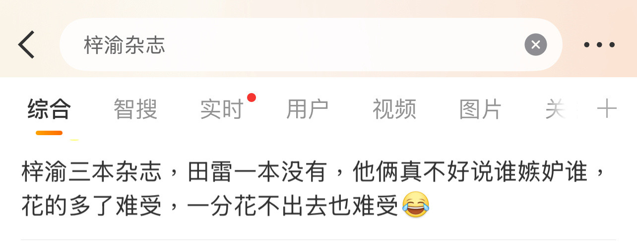 有网友说梓渝都三本杂志了，田栩宁一本还没有，粉丝花钱多也难受，一分花不出去也难受