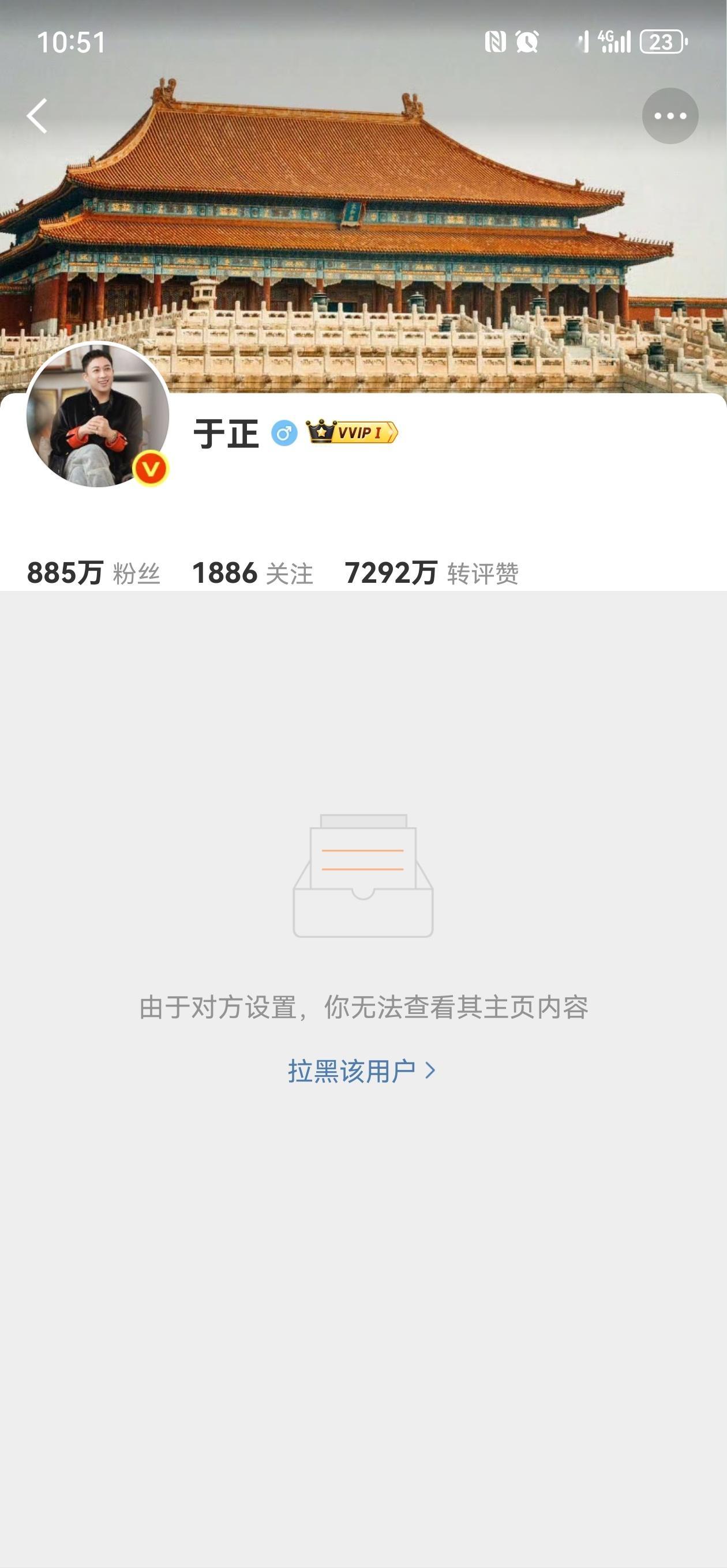 哦我拉黑过一个人，就是于正他先拉黑我的