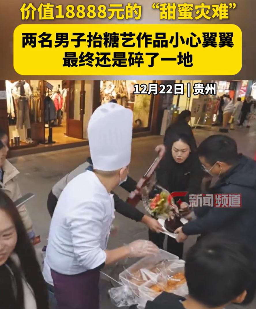 人究竟能闯多大的祸？贵州，一个价值18888元的糖艺作品刚刚做好，可还没等众人欣
