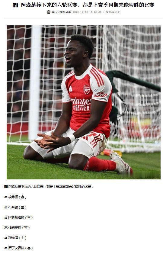 阿森纳能不能夺冠，看接下来的6场比赛，因为上赛季这6场都没有赢。还有曼城追分