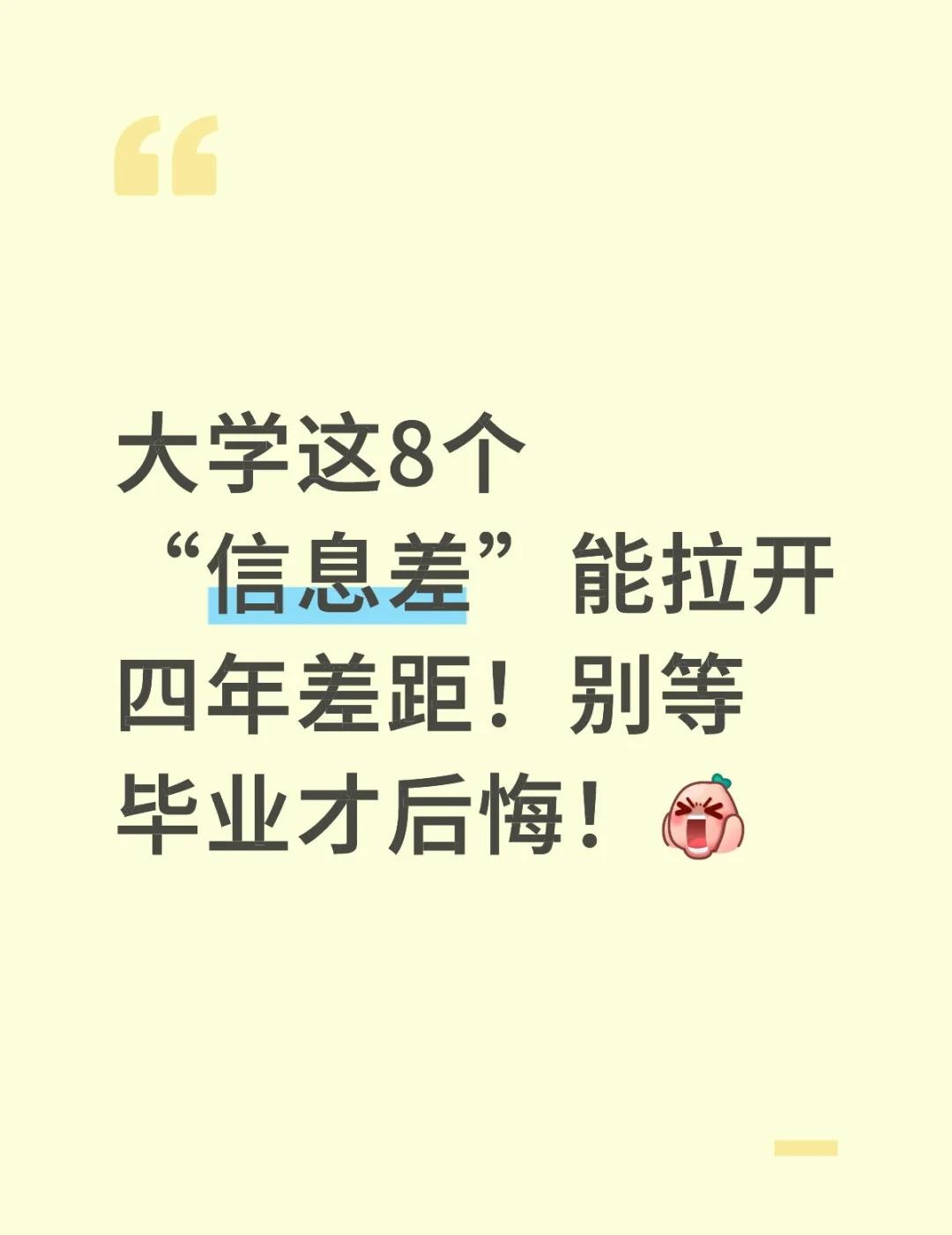 摸清“藏在身边的信息差”千万别觉得大学“跟着大部队走”就够了！很多人四年后考研