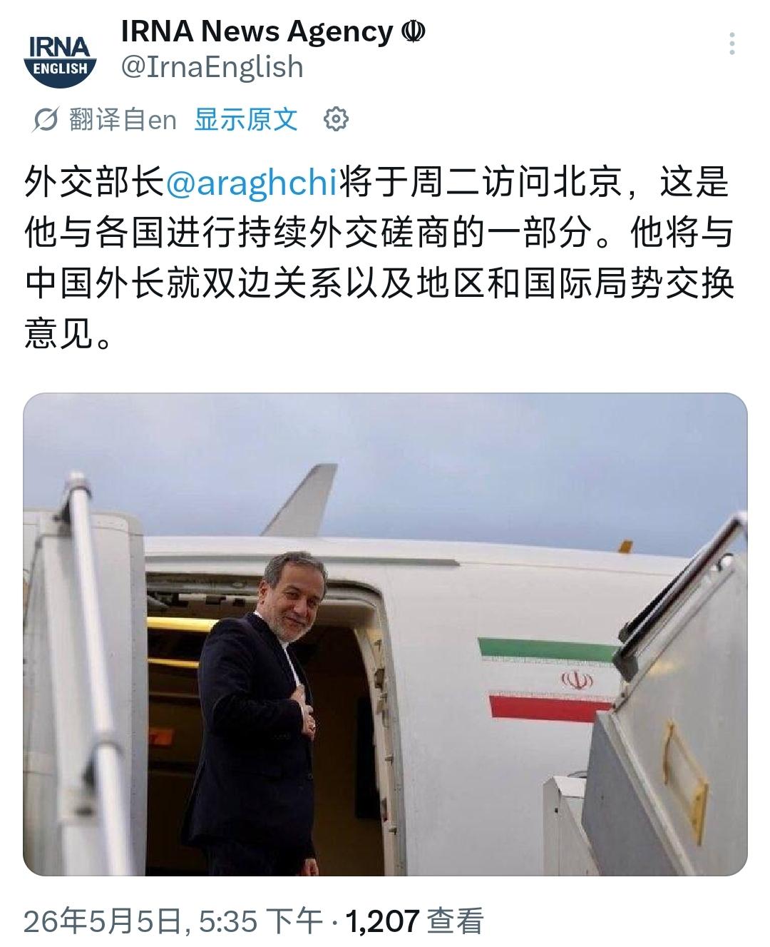 5月5号，根据伊朗官方媒体伊朗通讯社发表的消息，伊朗外长阿拉格齐将于今天访问中国