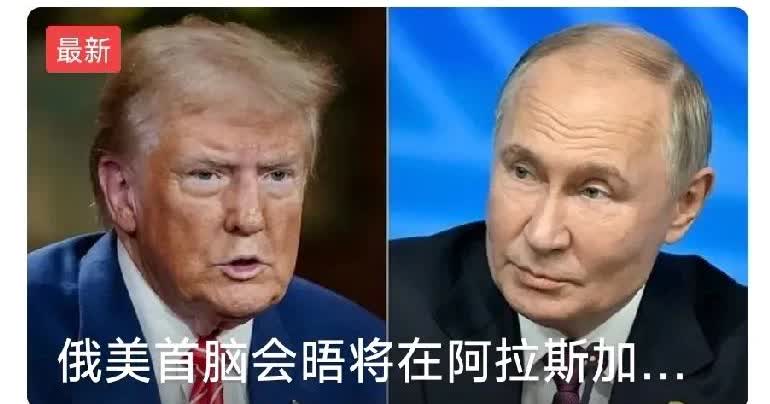 普京单刀赴会阿拉斯加，会不会是鸿门宴？国际刑事法院针对普京的逮捕令名存实亡？
