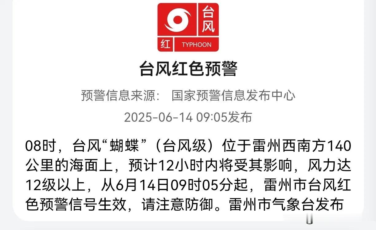台风“蝴蝶”越飞越近，湛江各地区台风预警信号如何？6月14日上午，雷州、廉江、
