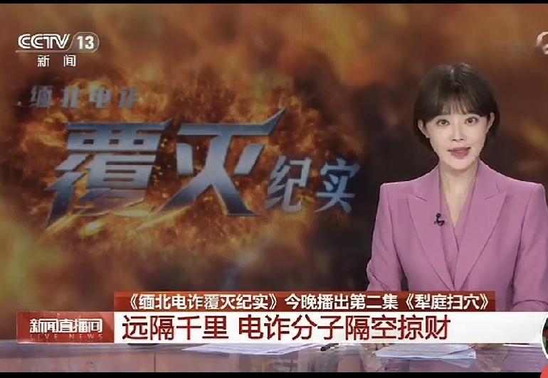 《缅北电诈覆灭纪实》，太过瘾了！多年来，以缅北电诈为主的跨境电信诈骗犯罪活动非常猖獗，以致于人们提起