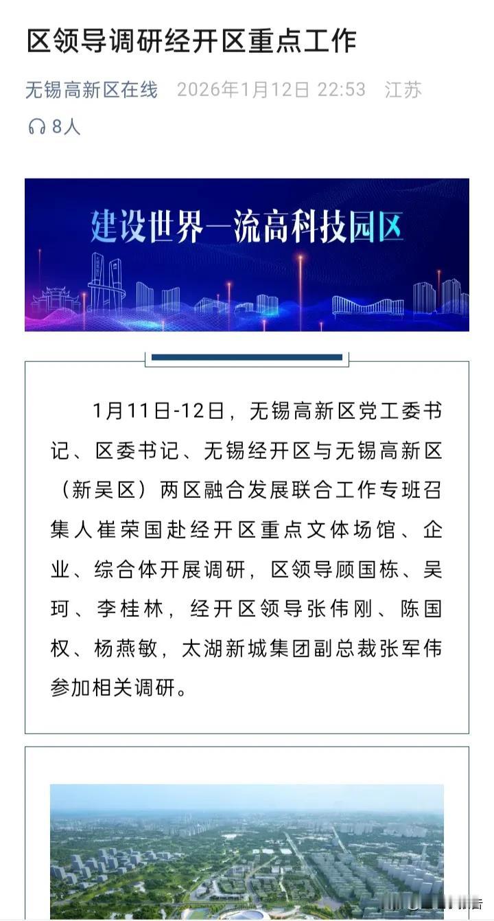 无锡市新吴区主要领导首次公开调研无锡经开区。报道显示调研时间是