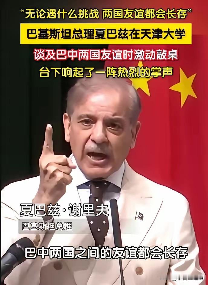 巴基斯坦总理夏巴兹·谢里夫说：​今天的中国是世界最大的经济体之一，在军事上是全