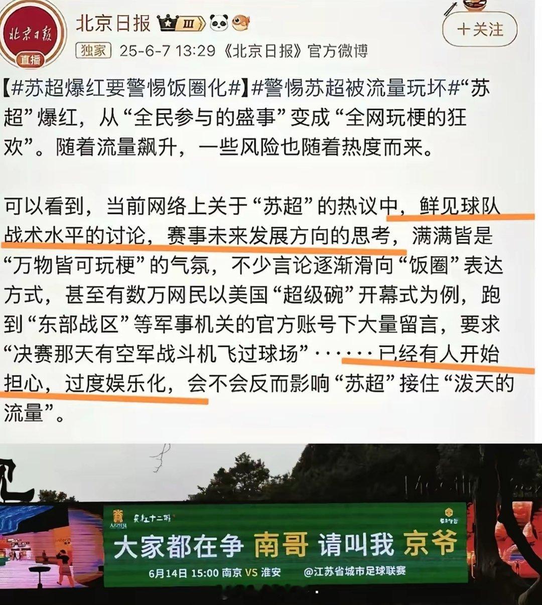 难怪某报给苏超泼冷水：不要过度娱乐化，饭圈化，流量化了。看了南京的宣传语才明白，