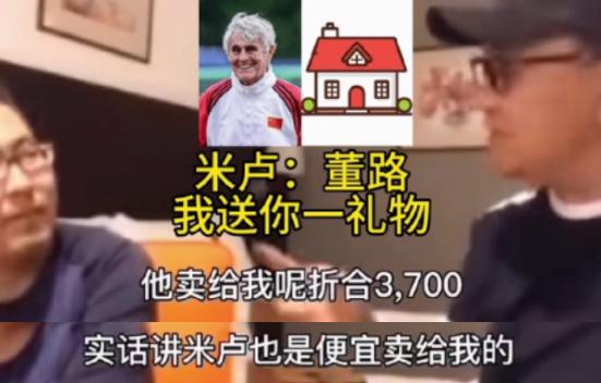 米卢离开中国前，把北京北五环一套150平的房子，按3700元一平卖给了董路，当时