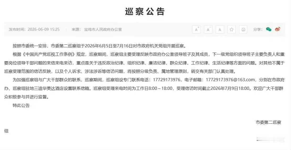 宝鸡发布巡查公告：于2026年6月5日至7月16日对市政府机关党组开展巡察。主要