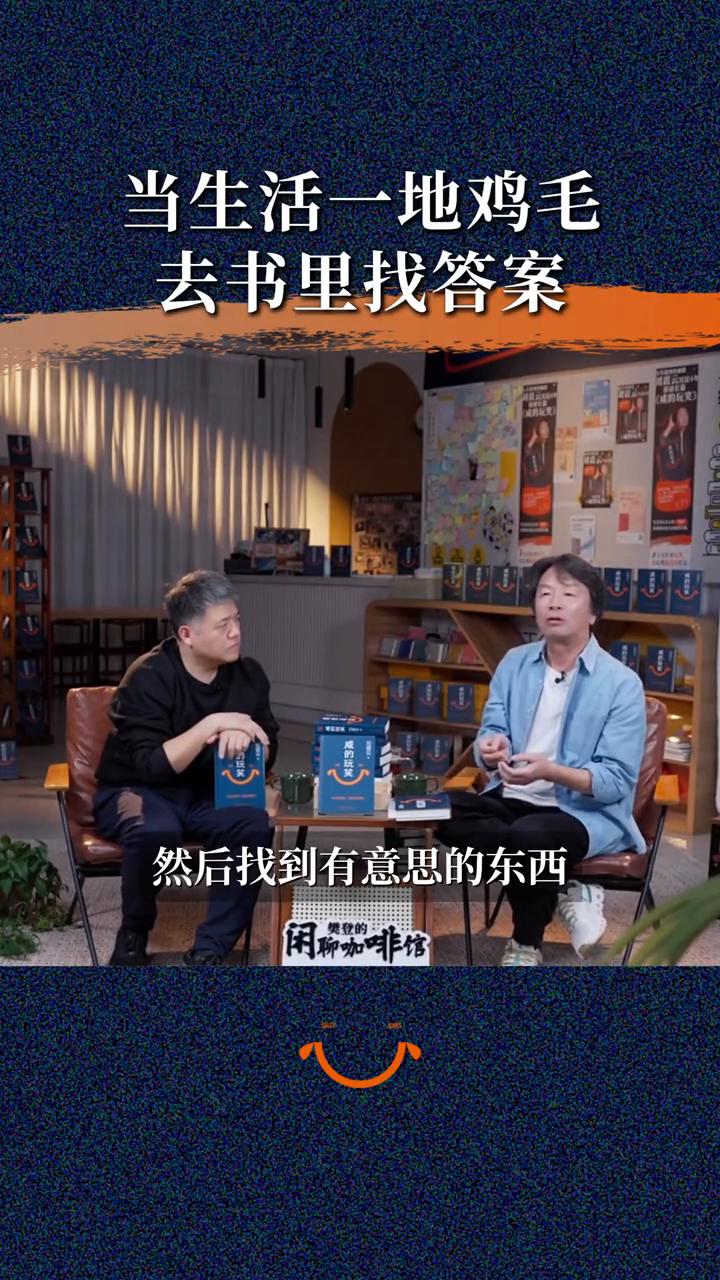 当生活一地鸡毛，去书里找答案。闲聊咖啡馆。人为什么要读书？当你感到生活没意思