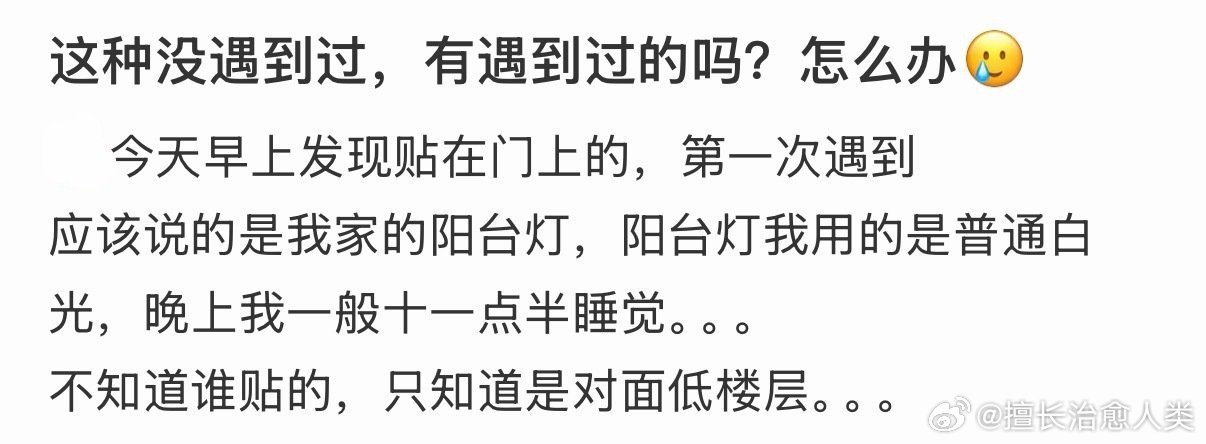 被人贴小纸条说我不拉窗帘