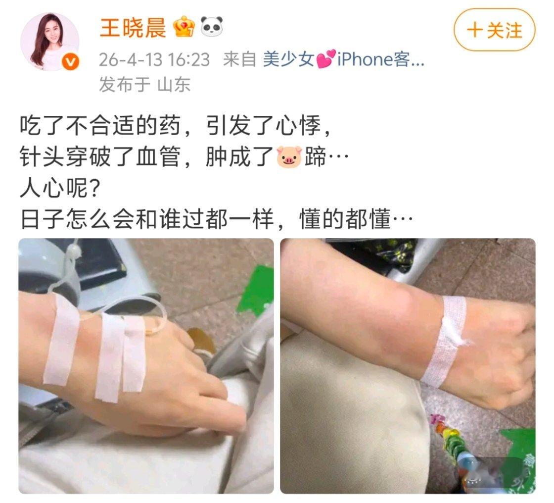 王晓晨俞灏明王晓晨4月13号误服药物引发心悸就医，输液还遇上针头扎穿血管、手臂