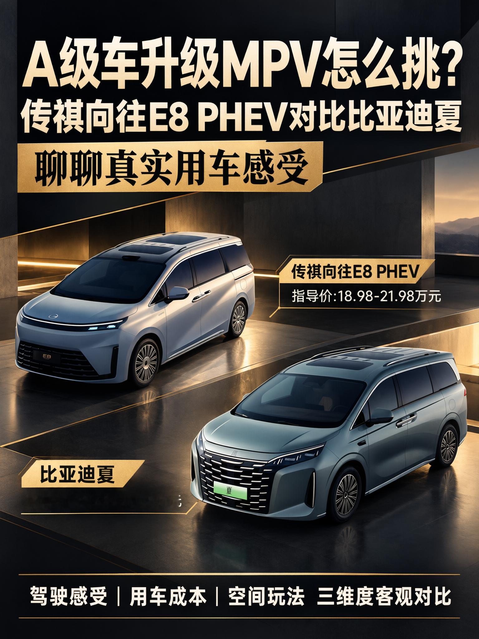 MPV还能这样选🔥准备从A级车换成MPV，纠结选哪款？直接看这三点对比，一目了
