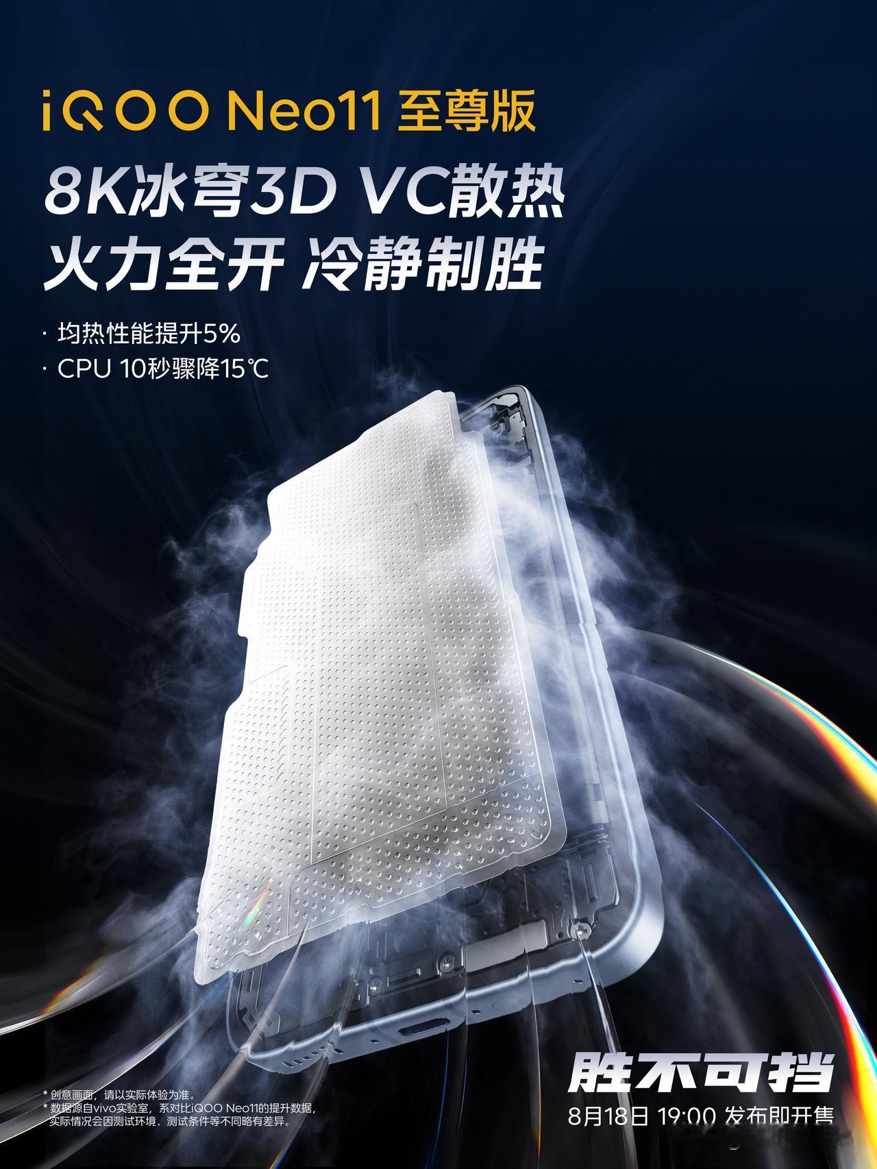 iQOONeo11至尊版搭载8K冰穹3DVC散热！近日，iQOO官方公布