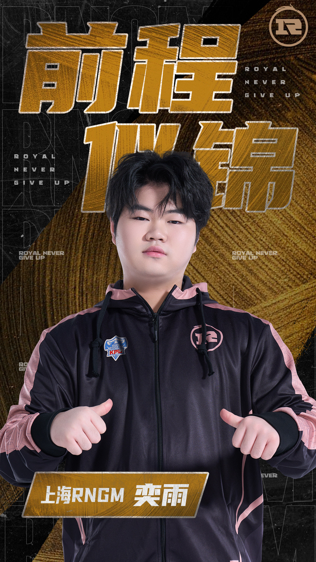 RNGM转会公告2026KPL夏季转会期【上海RNGM电子竞技俱乐部人员变动公告