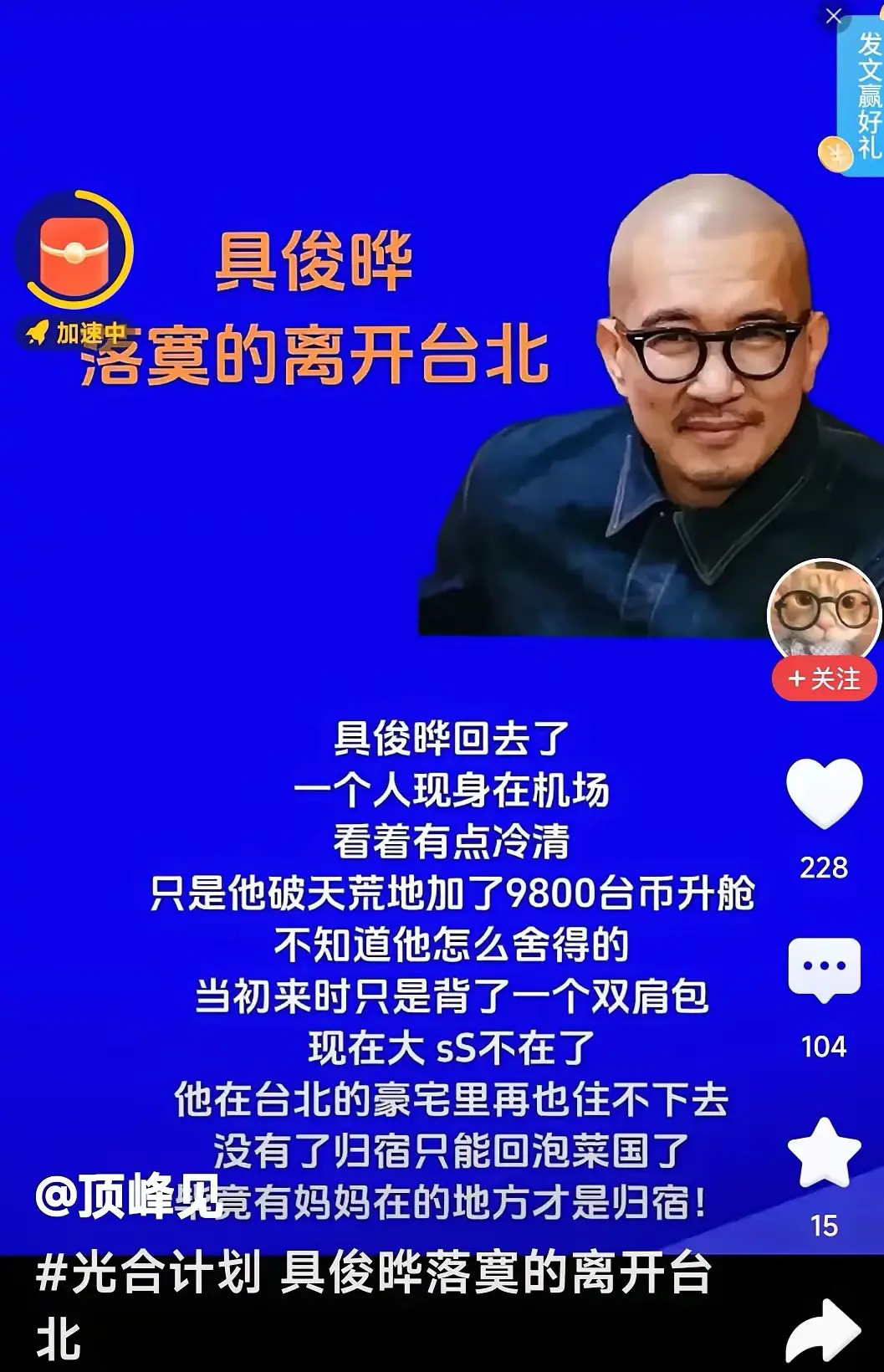 网传俊俊离台。无资源供养、代言演出，人生地不熟的他，回找老母亲是现实选择。