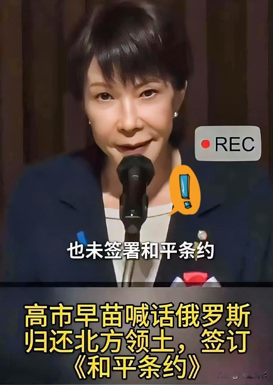 高市早苗说北方四岛是日本的！！俄罗斯必须归还，和平条约必须签！2月7日，她在“北