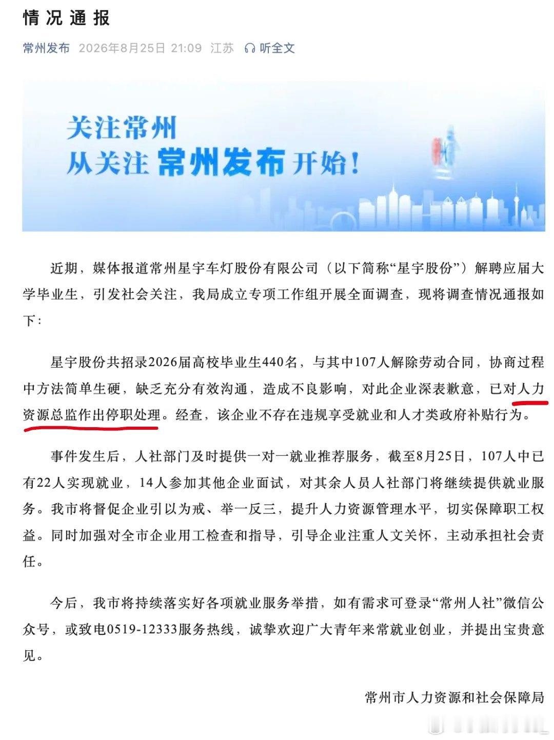今日份冷笑话诞生。此前常州人社局官网通报说，星宇股份对人力资源总监进行了停职处理