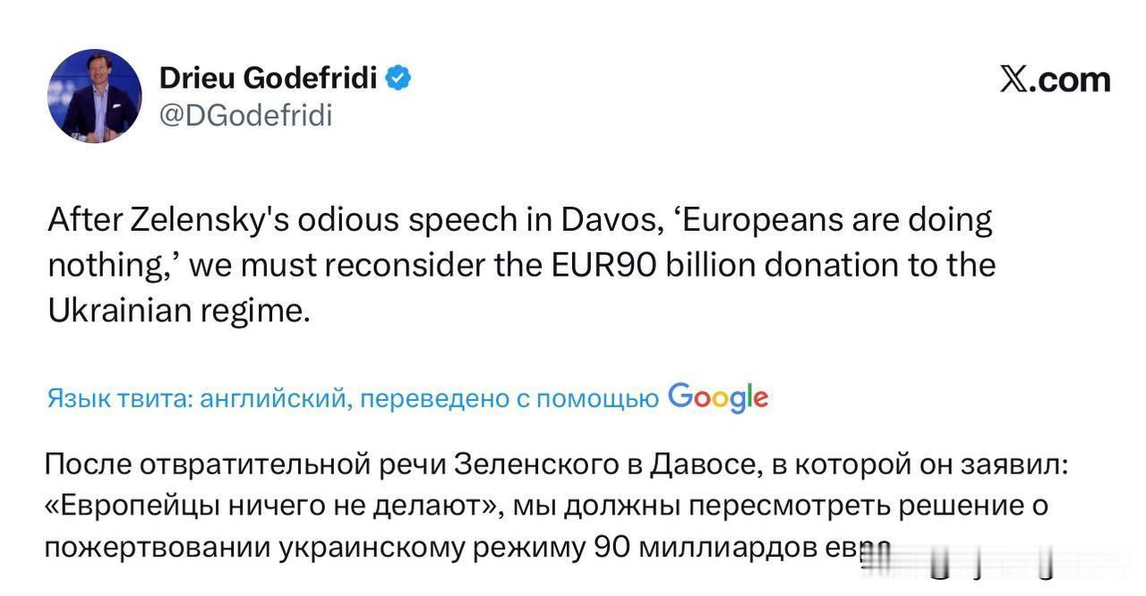 🇧🇪比利时政治学家德里厄·戈德弗里迪建议：“泽连斯基在达沃斯发表了令人作呕的