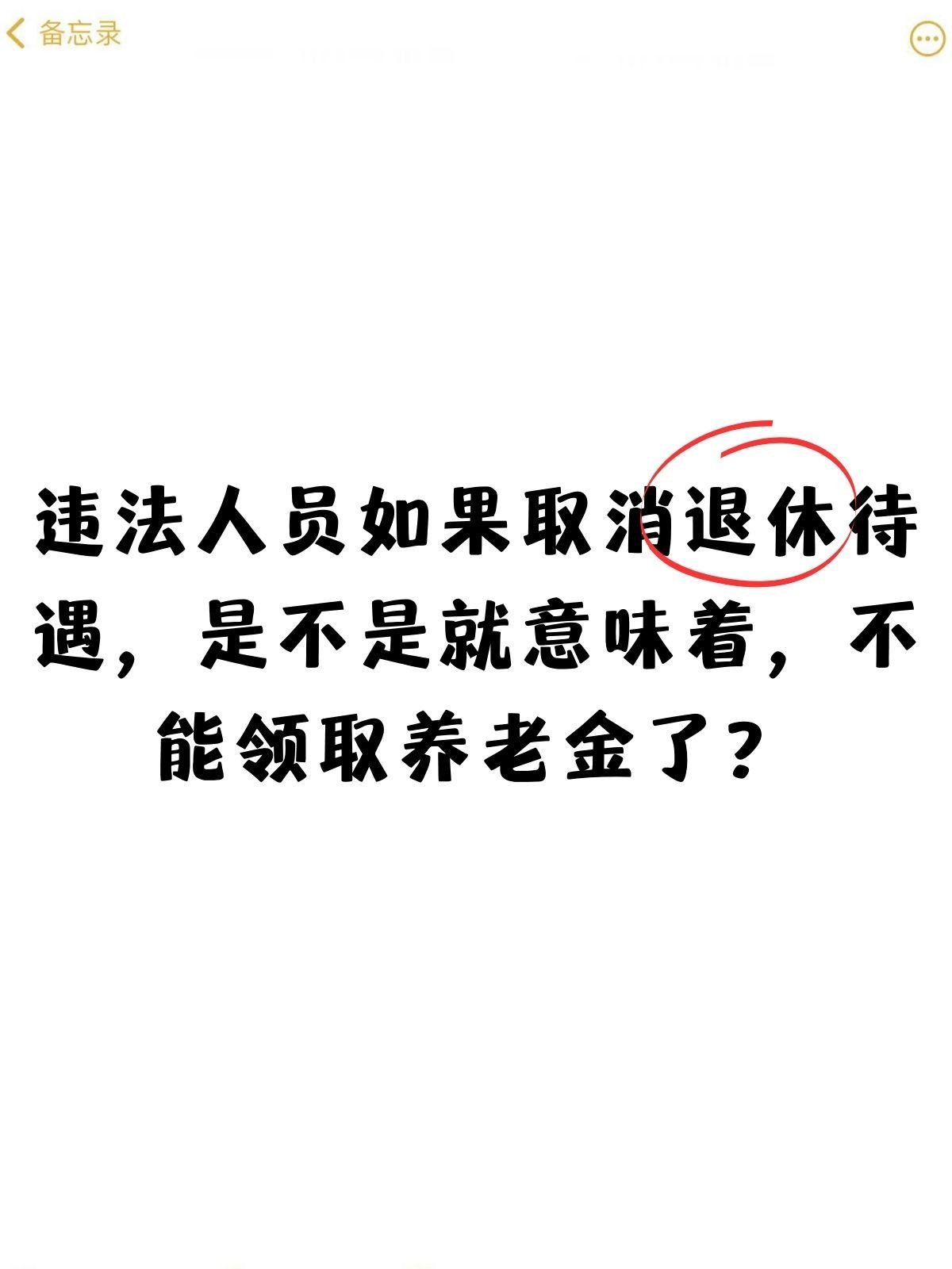 想要根治权力寻租、斩断政商勾兑，就该所有科级及以上、含相当层级的领导干部，退休后