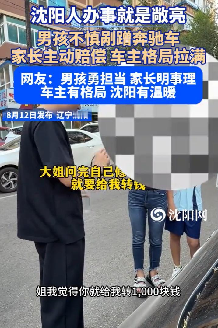 好人遇到好人，事情就好办多了！辽宁沈阳，一孩子剐蹭了一辆奔驰车，原漆刮掉