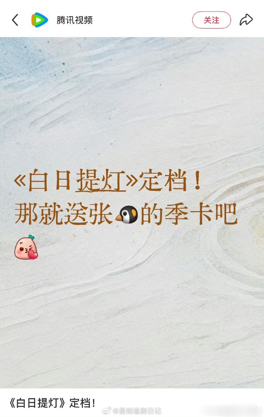 🐧啊。白日提灯待遇这么好？太招笑了这么大方…居然送一张～会不会太多了！！爆笑如