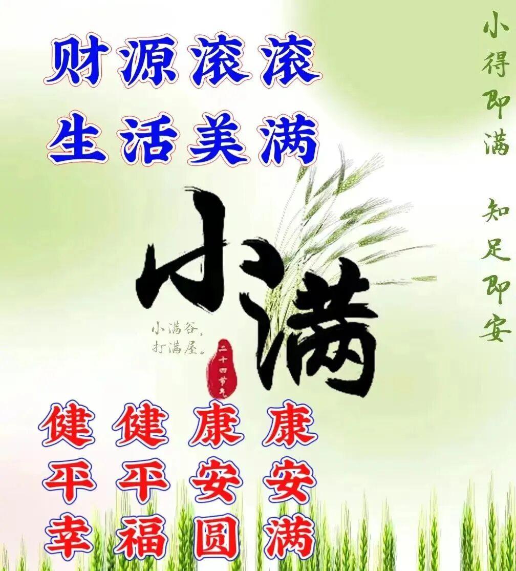 小满相逢521，爱意随风起，美好皆盈满，清晨送问候，平安伴朝夕，祝屏幕前亲朋好