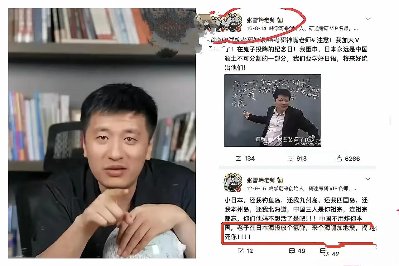 为了配合个别媒体“围剿”张雪峰，有网民居心叵测地把他早年的“反日言论”给挖了出来