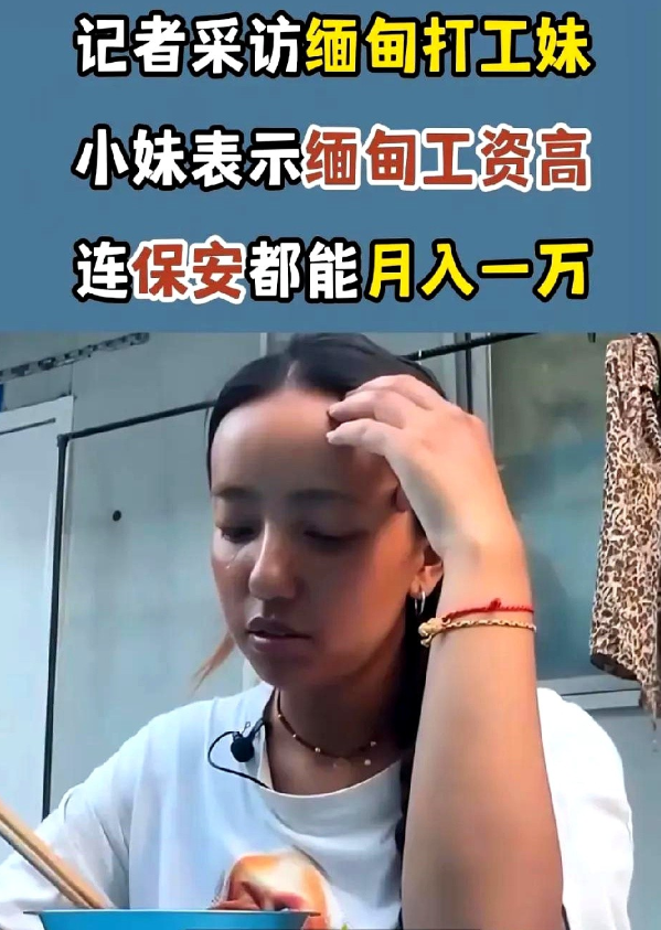 有记者采访过来打工的缅甸女孩，当问到缅甸怎么样的时候，那女孩简直把自己的故乡吹上