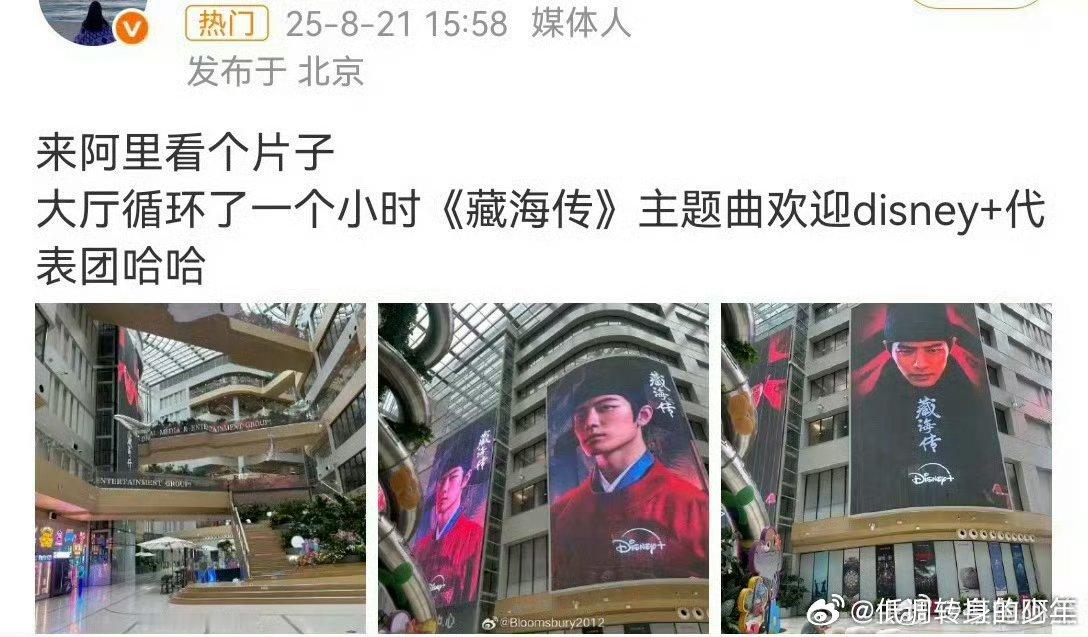 阿里大楼为了欢迎迪士尼方代表也开始循环播放《藏海传》了，大爆剧应该有的排面[期待